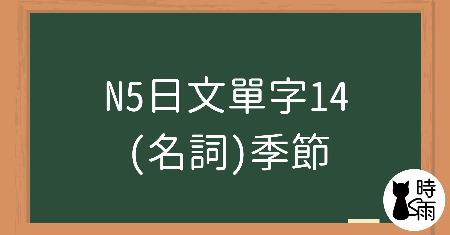 N5日文單字14（名詞）季節