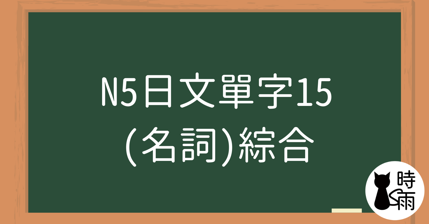 N5日文單字15（名詞）綜合