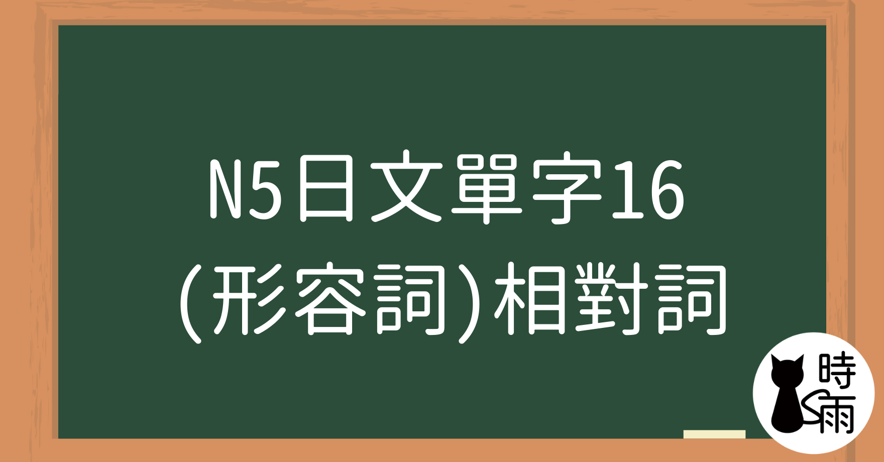 N5日文單字16（形容詞）相對詞