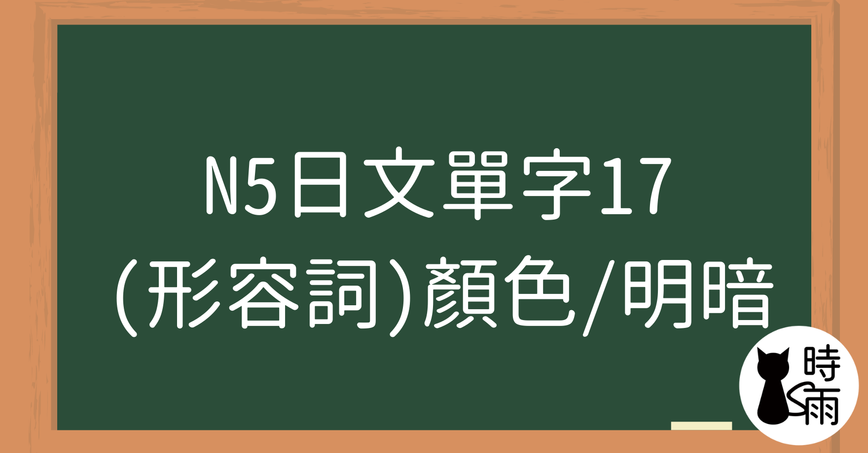 N5日文單字17（形容詞）顏色／明暗