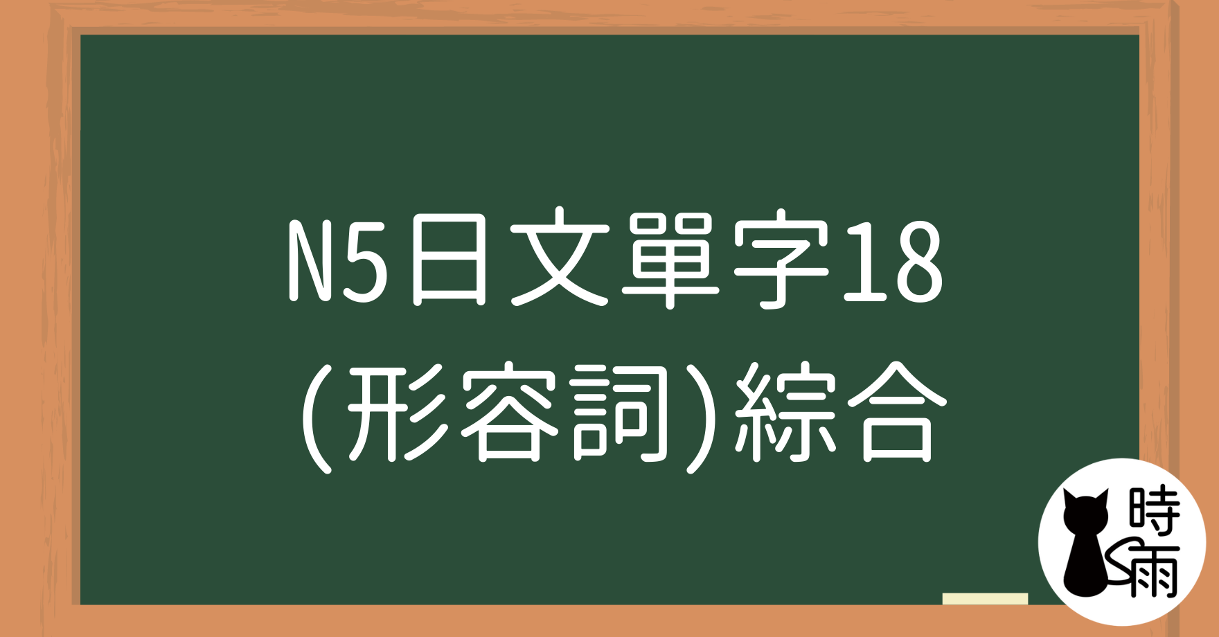 N5日文單字18（形容詞）綜合