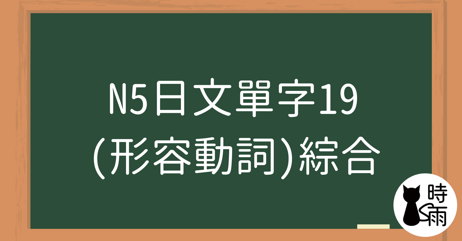 N5日文單字19（形容動詞）綜合