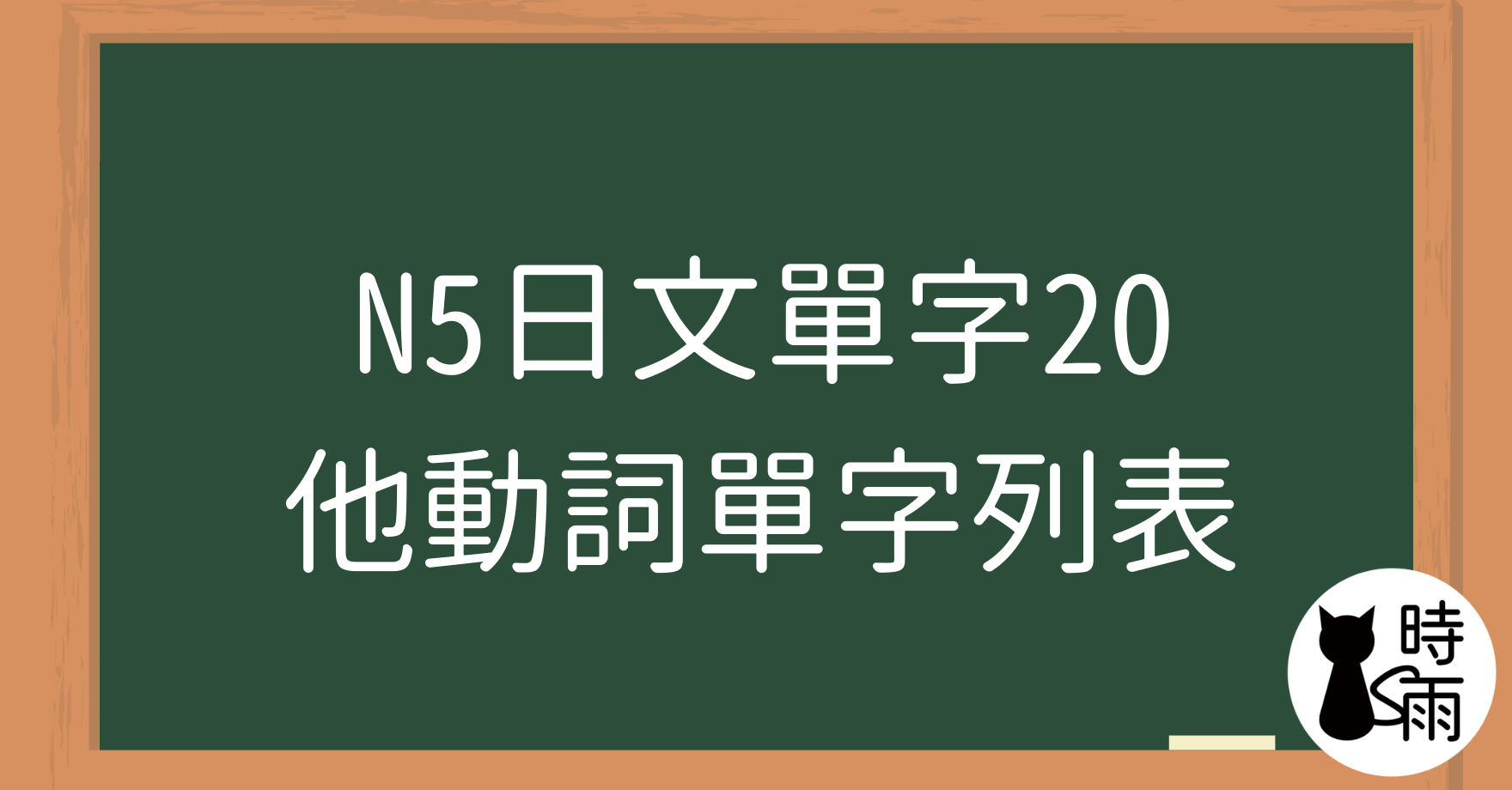 N5日文單字20（動詞）他動詞單字列表