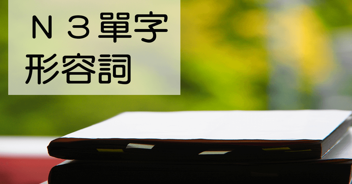 N3日文單字20（形容詞）綜合