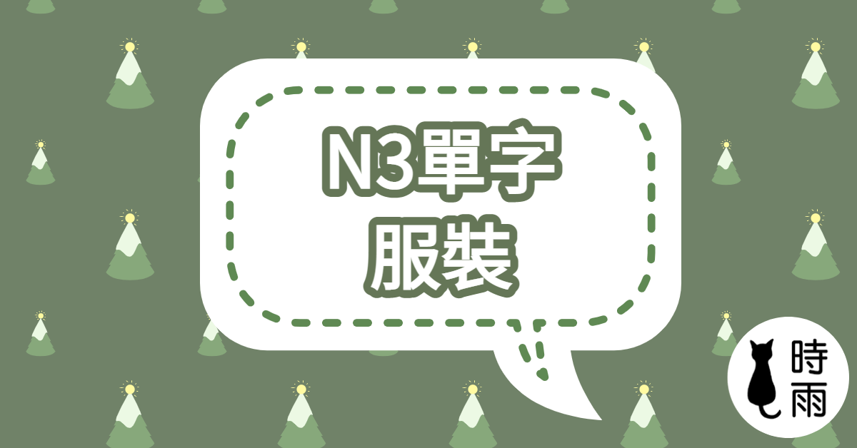 N3日文單字10（名詞）服裝