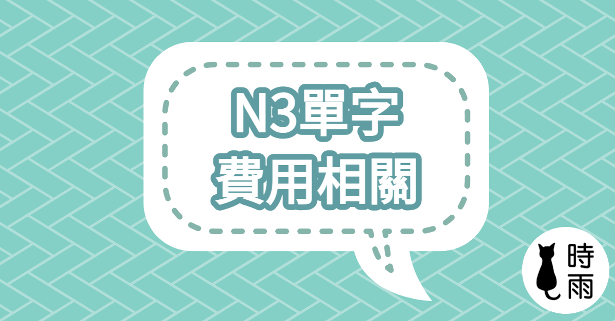 N3日文單字02（名詞）費用相關