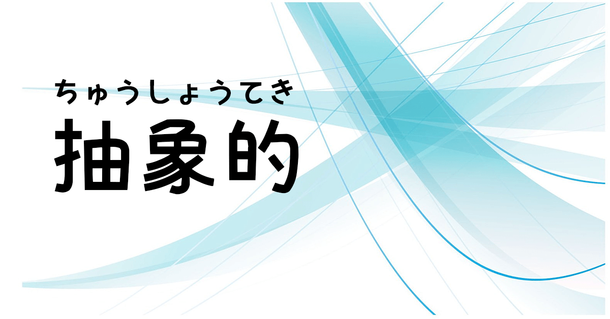 N3日文單字13（名詞）抽象