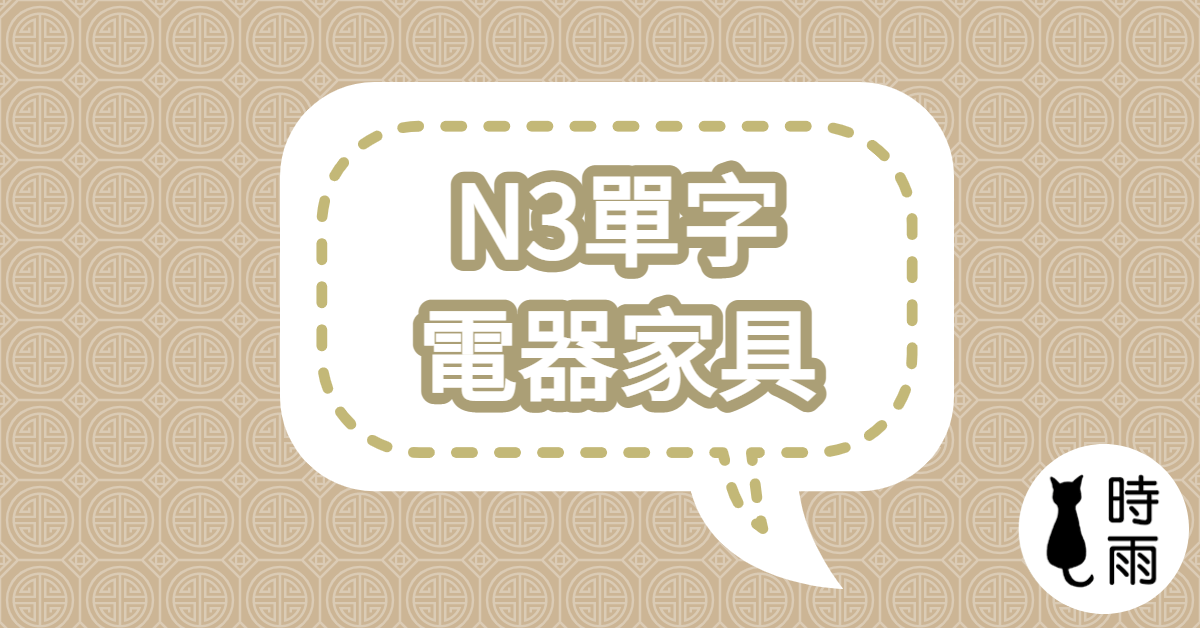 N3日文單字07（名詞）電器家具