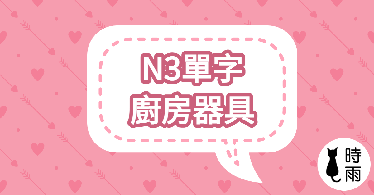 N3日文單字08（名詞）廚房器具