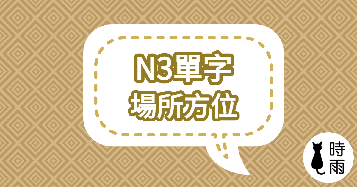N3日文單字05（名詞）場所方位