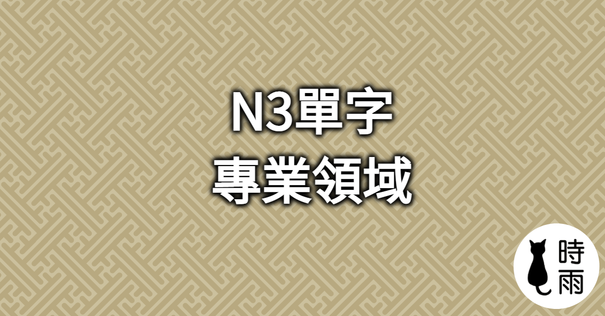 N3日文單字11（名詞）專業領域
