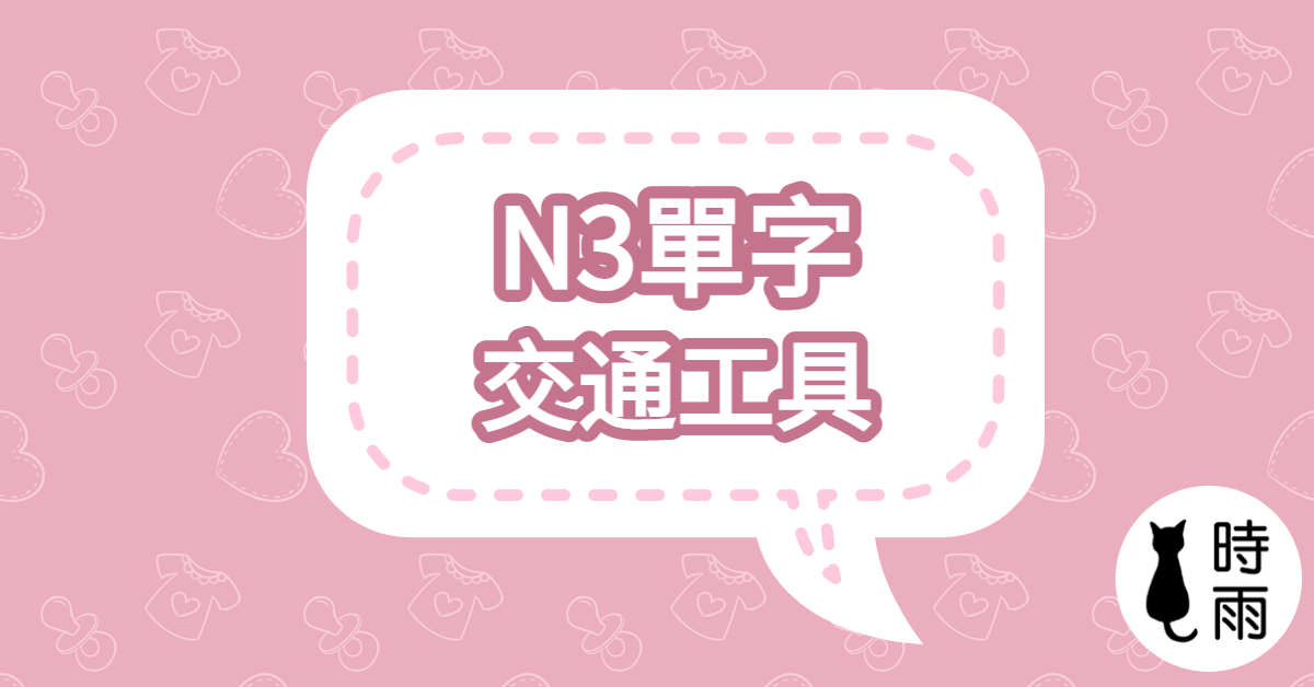N3日文單字09（名詞）交通工具