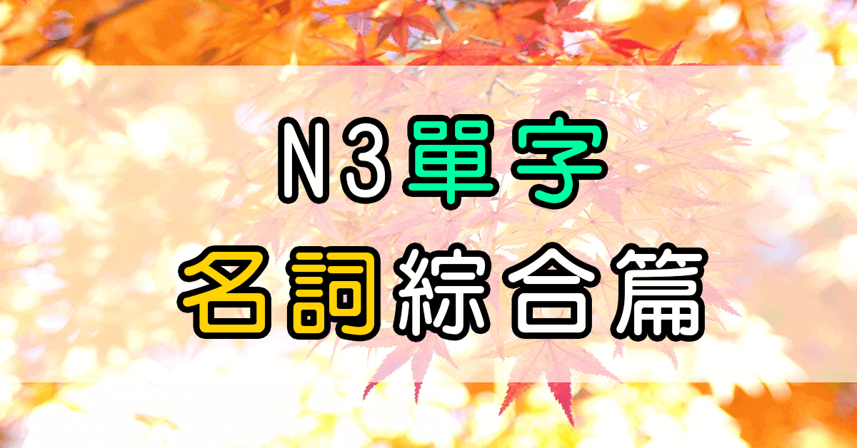 N3日文單字14（名詞）綜合（一）