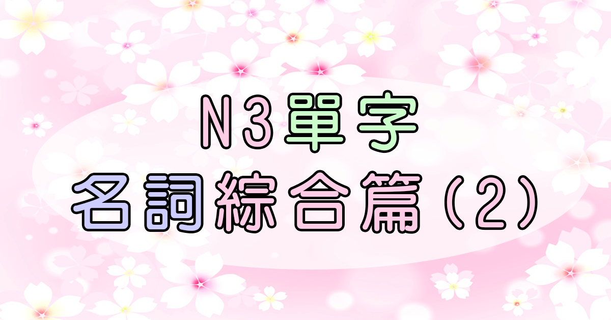 N3日文單字15（名詞）綜合（二）