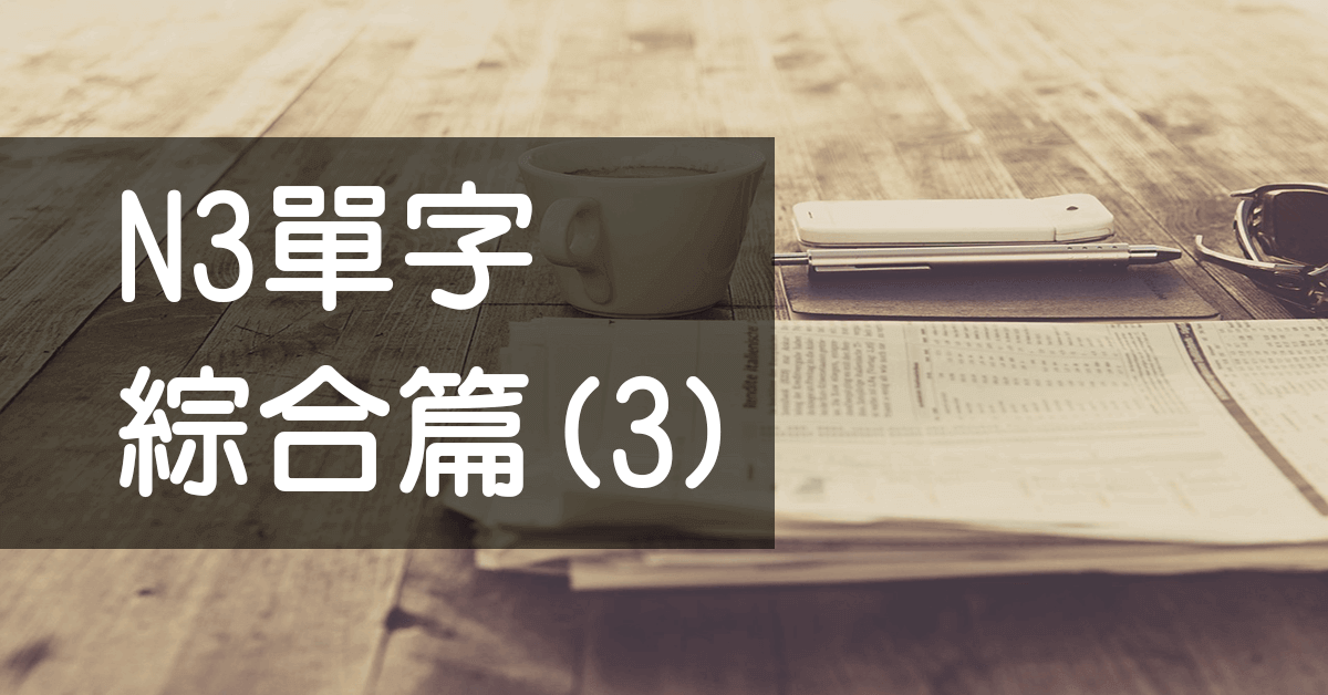 N3日文單字16（名詞）綜合（三）