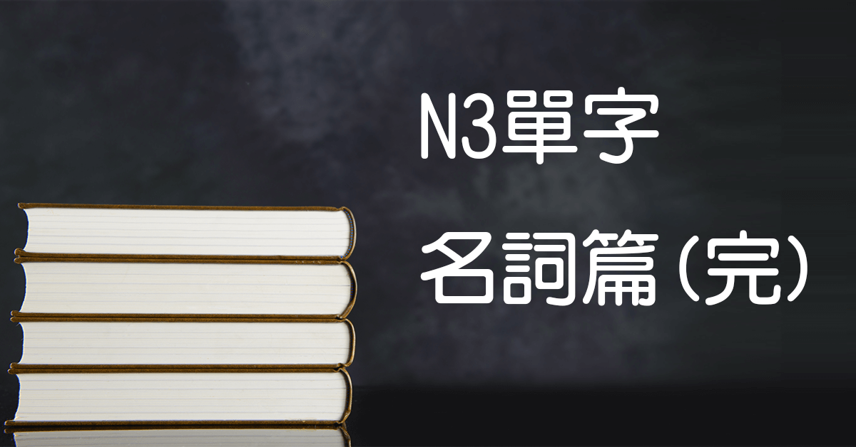 N3日文單字17（名詞）綜合（四）