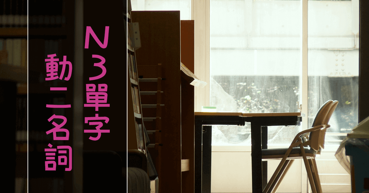 N3日文單字19（動名詞）動二轉名詞、名詞サ變