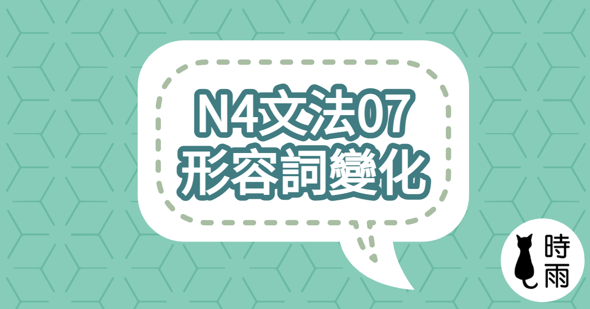 N4文法07「日文形容詞變化」