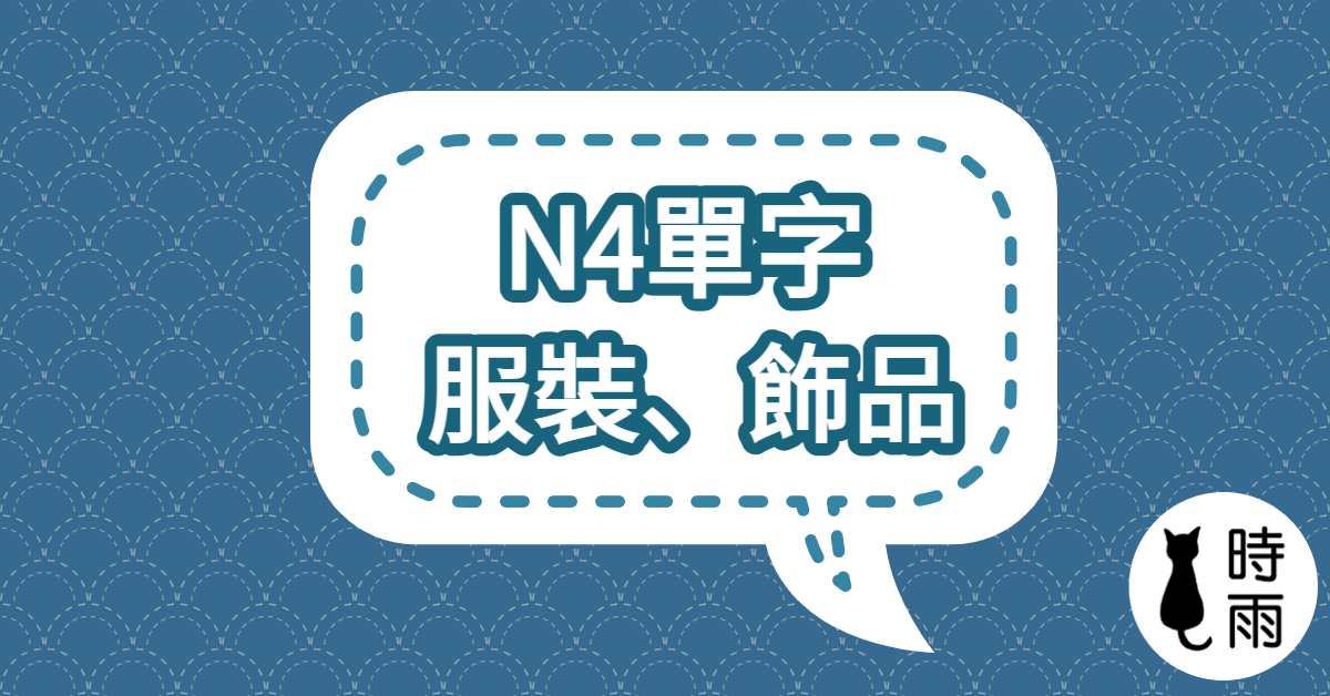 N4日文單字08（名詞）服裝、飾品