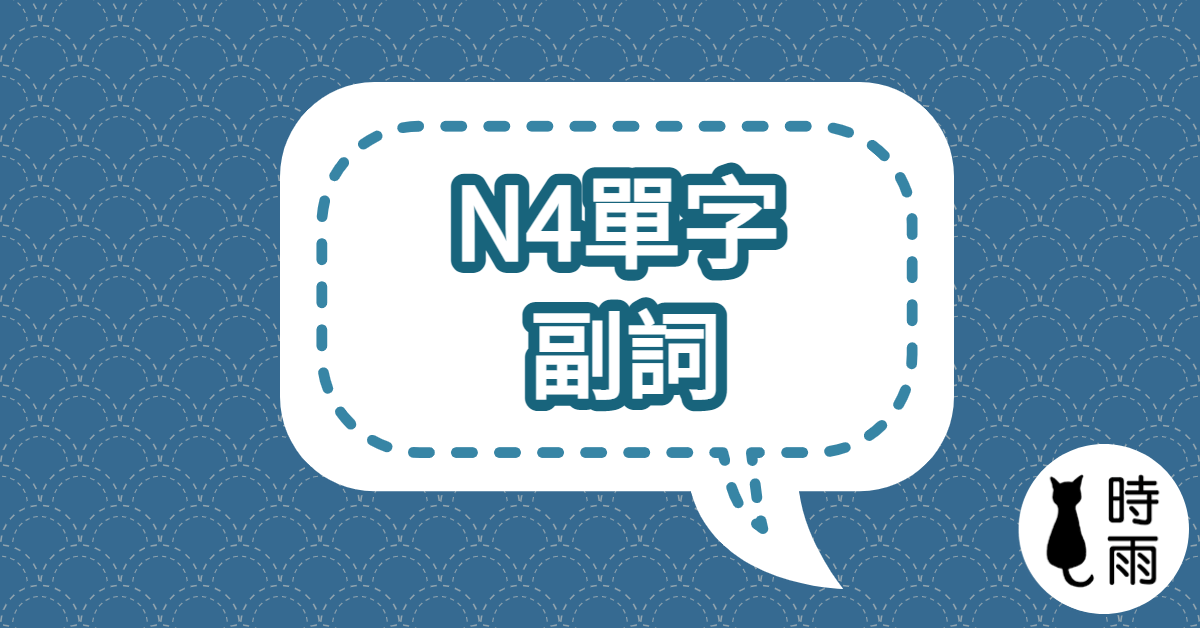 N4日文單字16（副詞）綜合