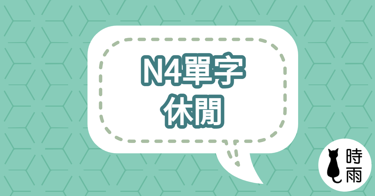 N4日文單字11（名詞）休閒