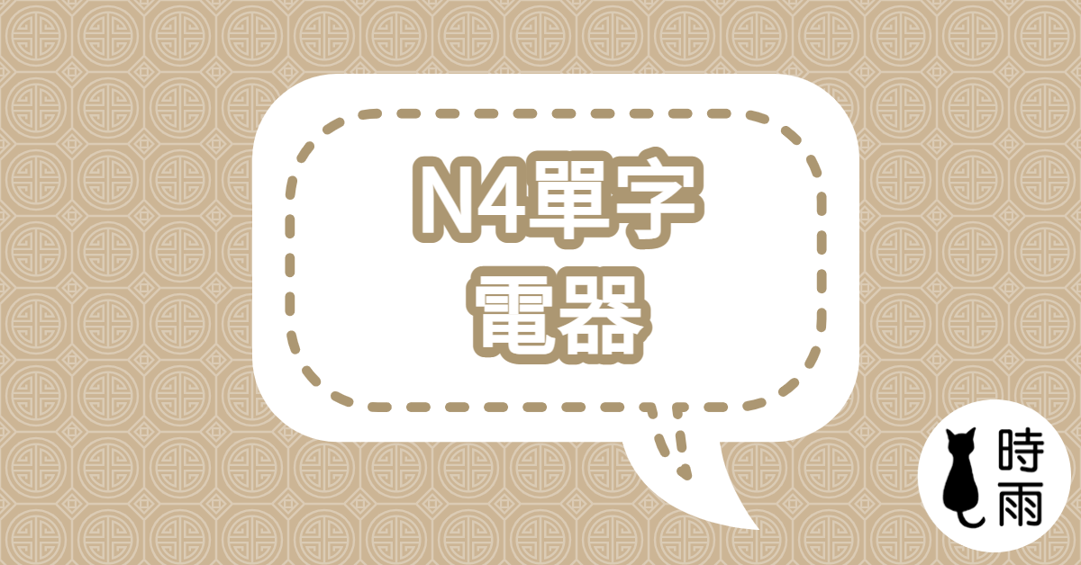 N4日文單字09（名詞）電器