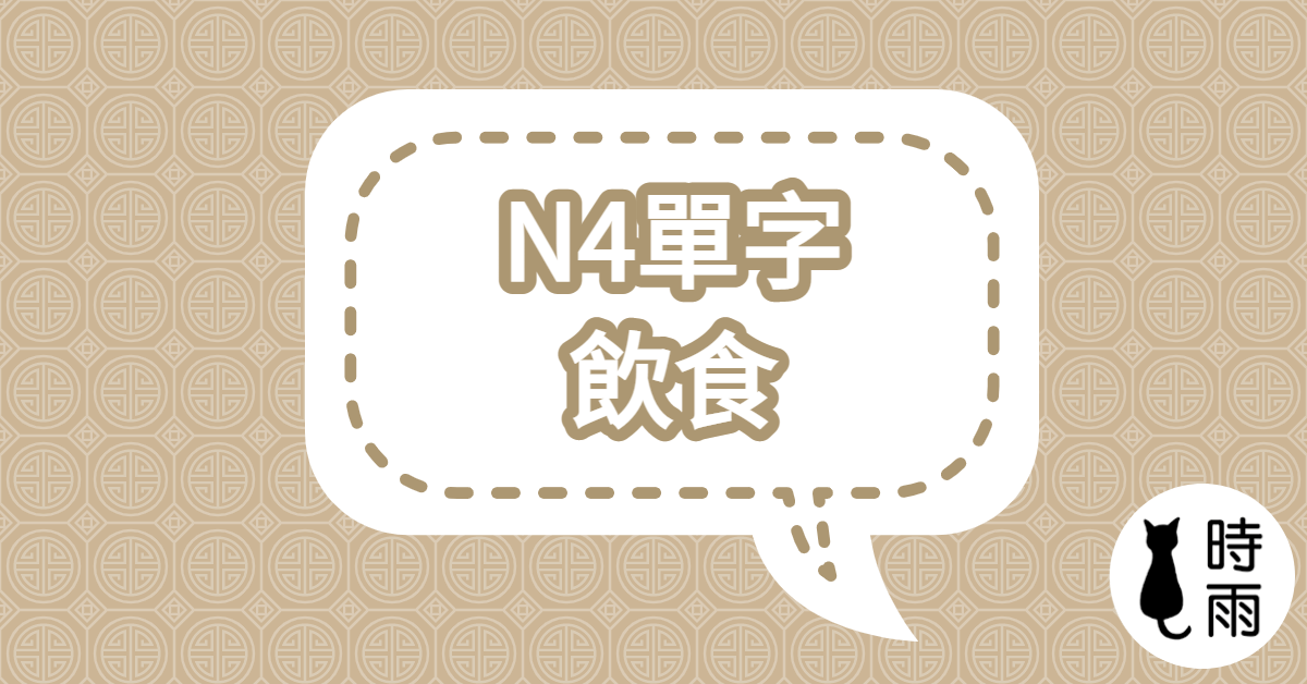 N4日文單字05（名詞）飲食