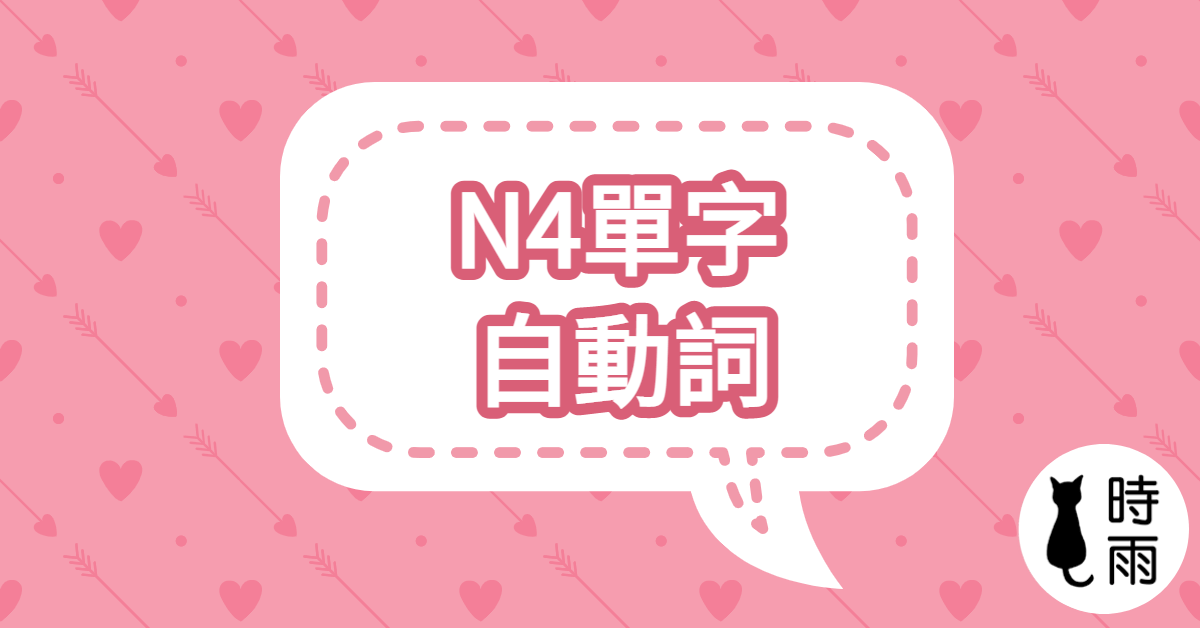 N4日文單字18（動詞）自動詞單字列表