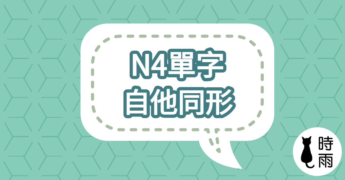 N4日文單字19（動詞）自他同形、對立