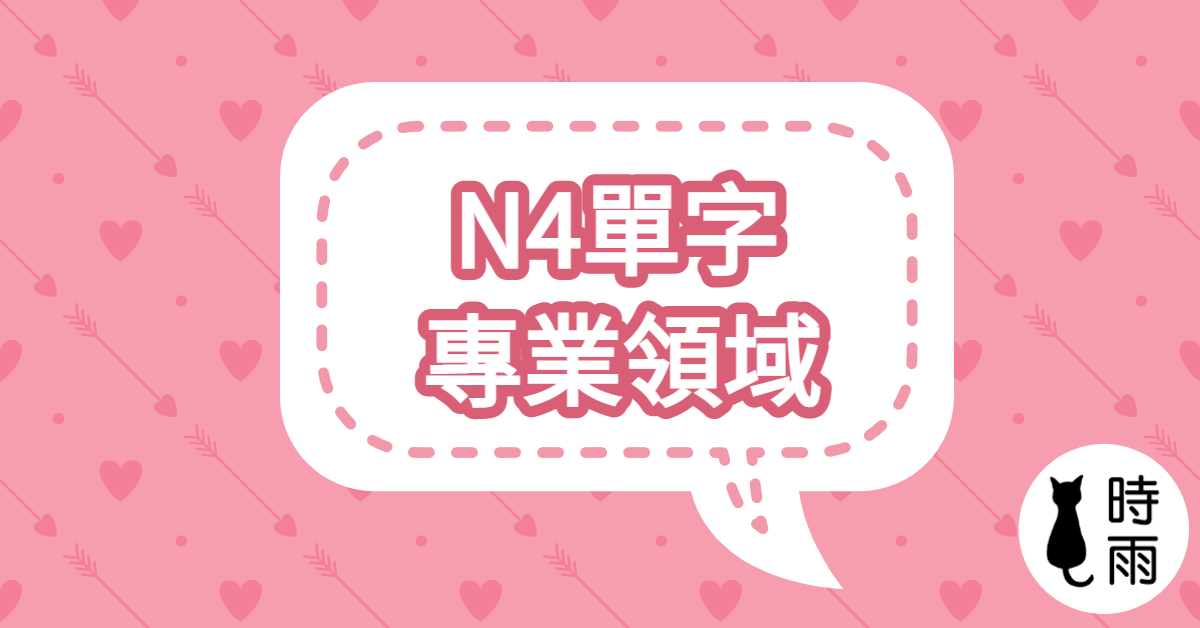N4日文單字10（名詞）專業領域
