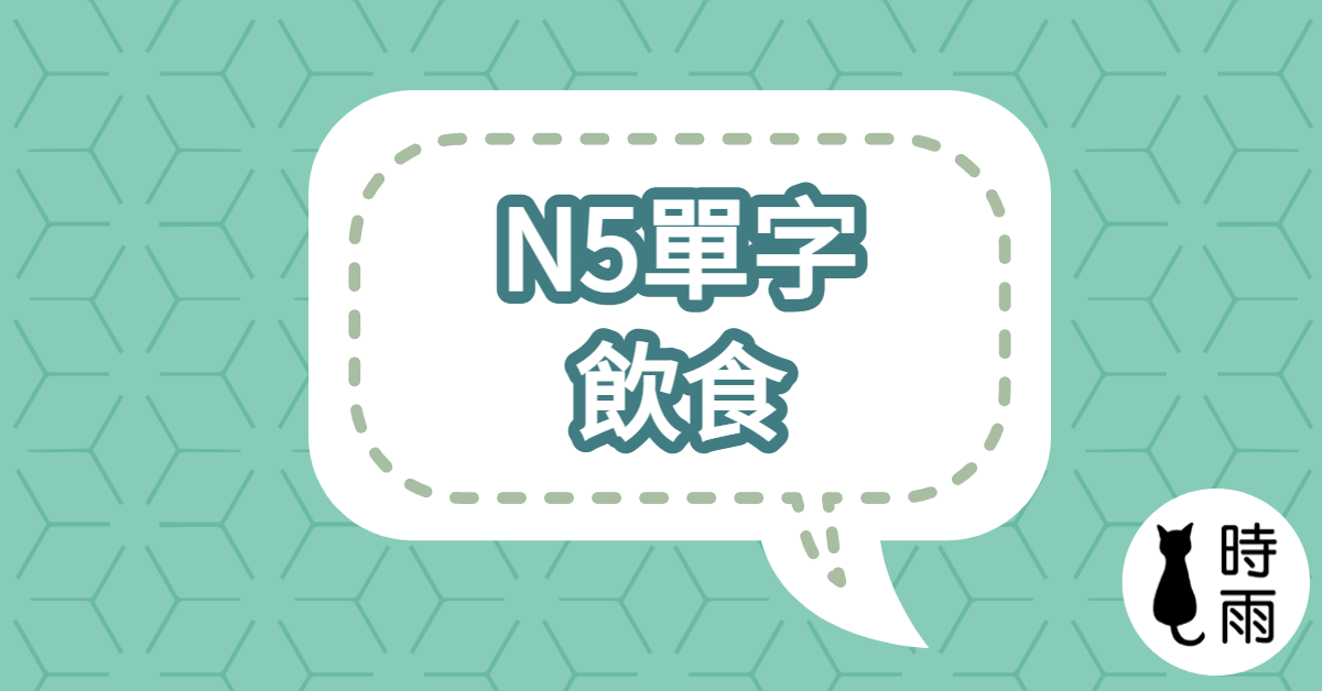 N5日文單字07（名詞）飲食