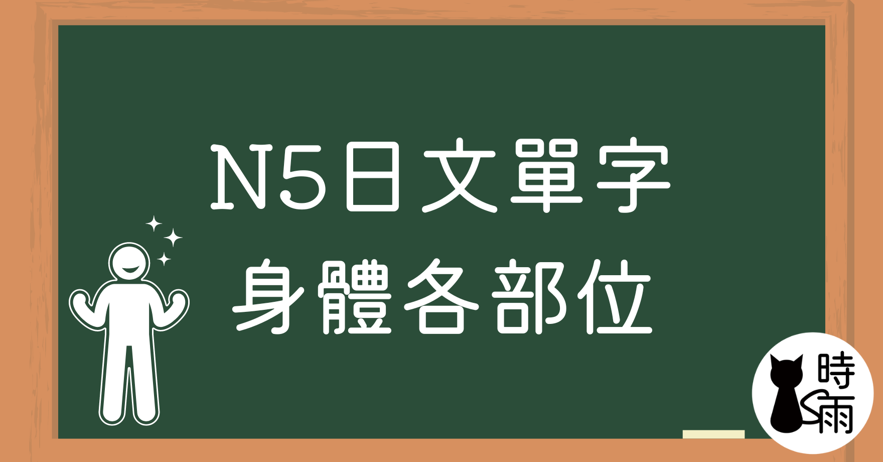 N5日文單字03（名詞）身體各部位