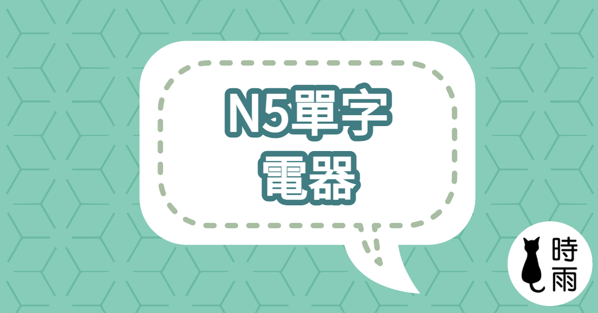 N5日文單字11（名詞）電器