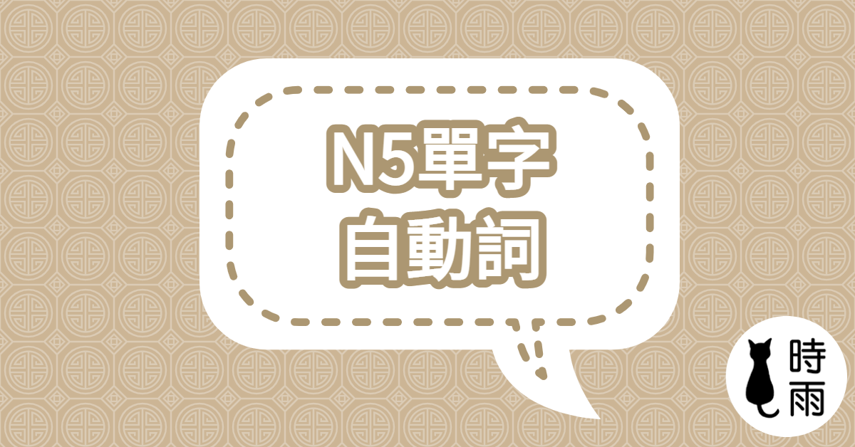 N5日文單字21（動詞）自動詞單字列表