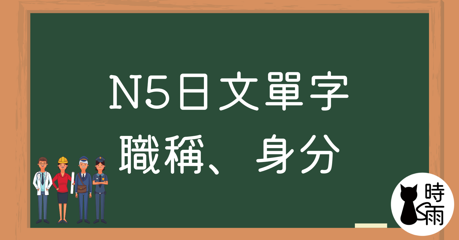 N5日文單字04（名詞）職稱、身分