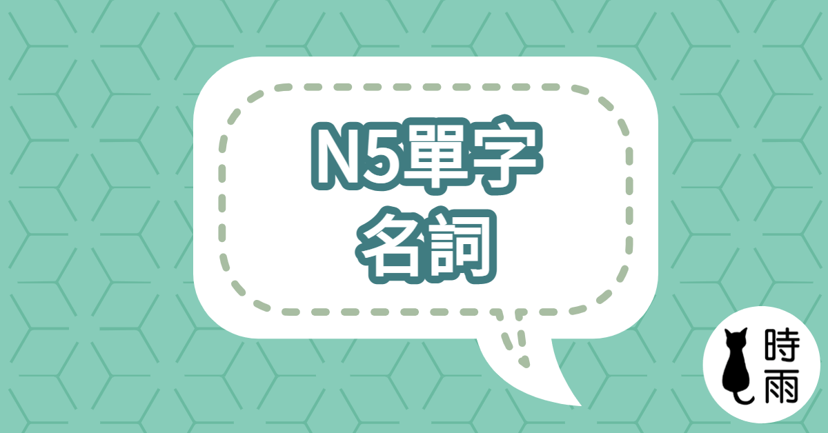 N5日文單字15（名詞）綜合