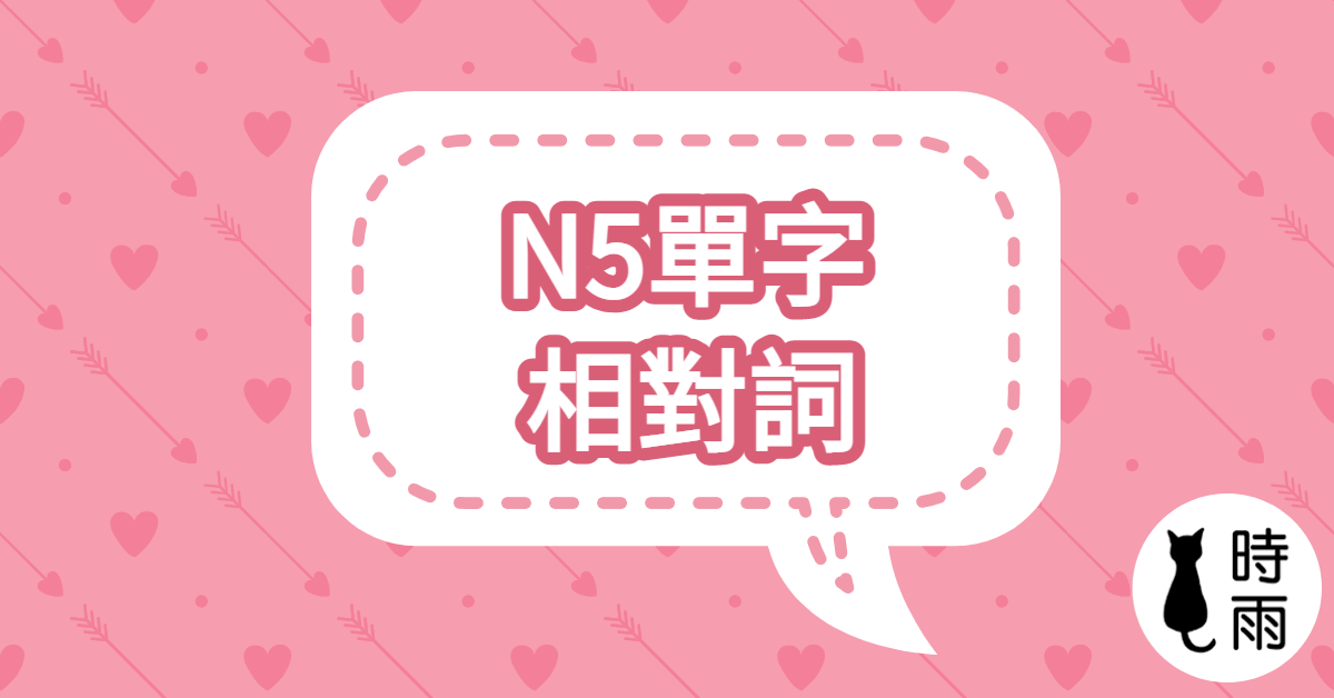 N5日文單字16（形容詞）相對詞