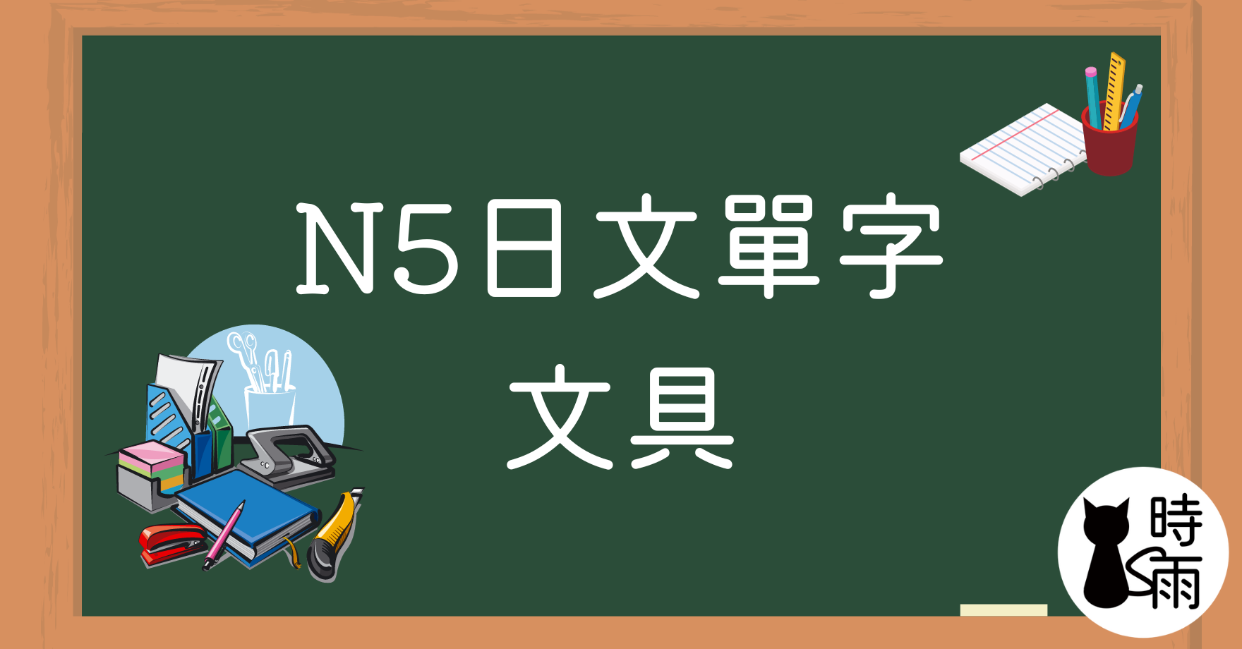 N5日文單字12（名詞）文具