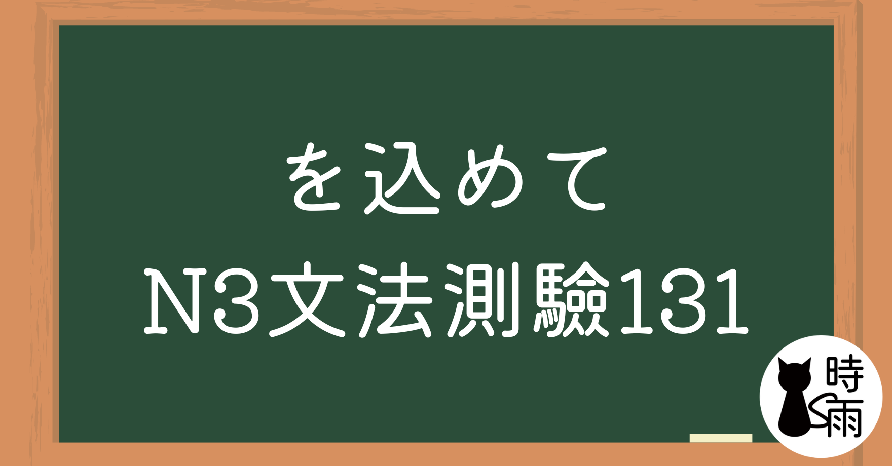 【測驗】N3文法131「を込めて」懷著、帶著