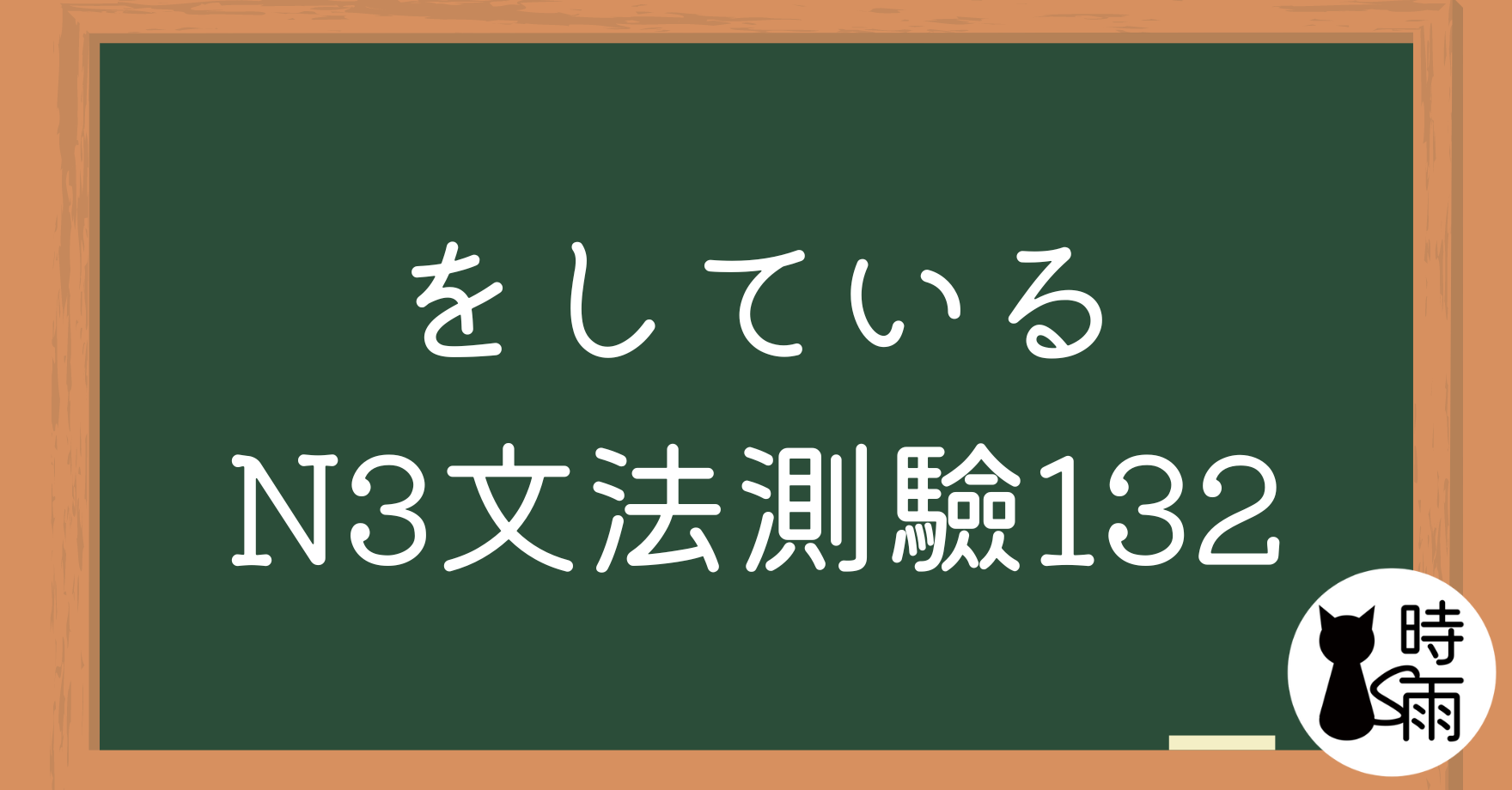 【測驗】N3文法132「をしている」呈現一種狀態