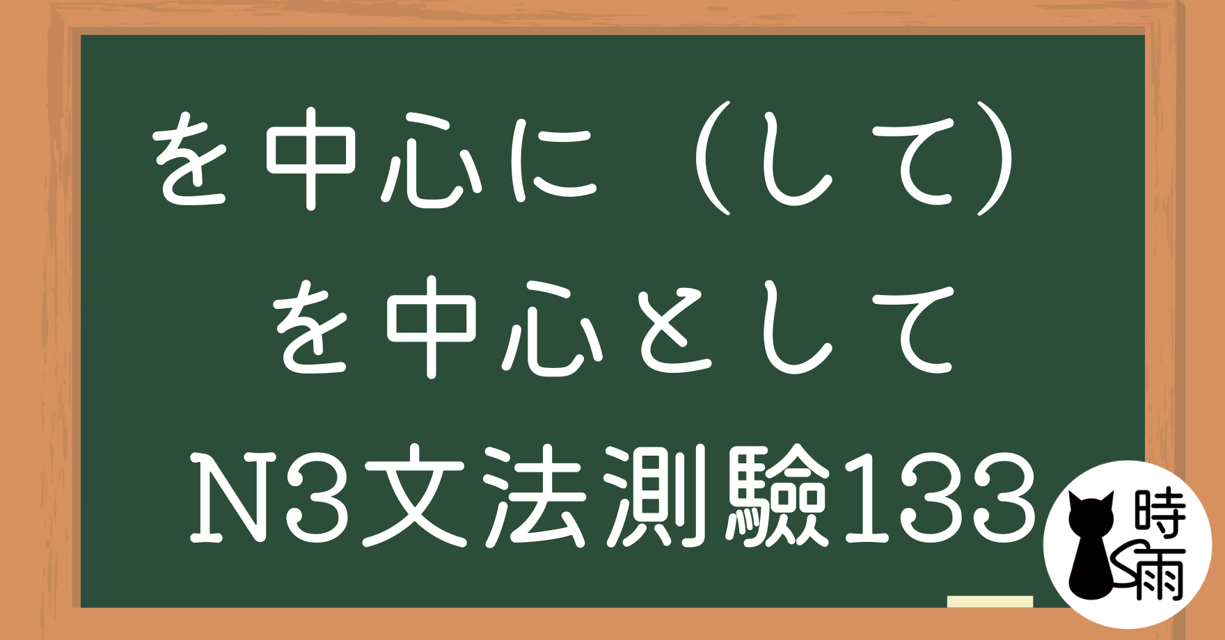 【測驗】N3文法133「を中心に（して）、を中心として」以〜為中心