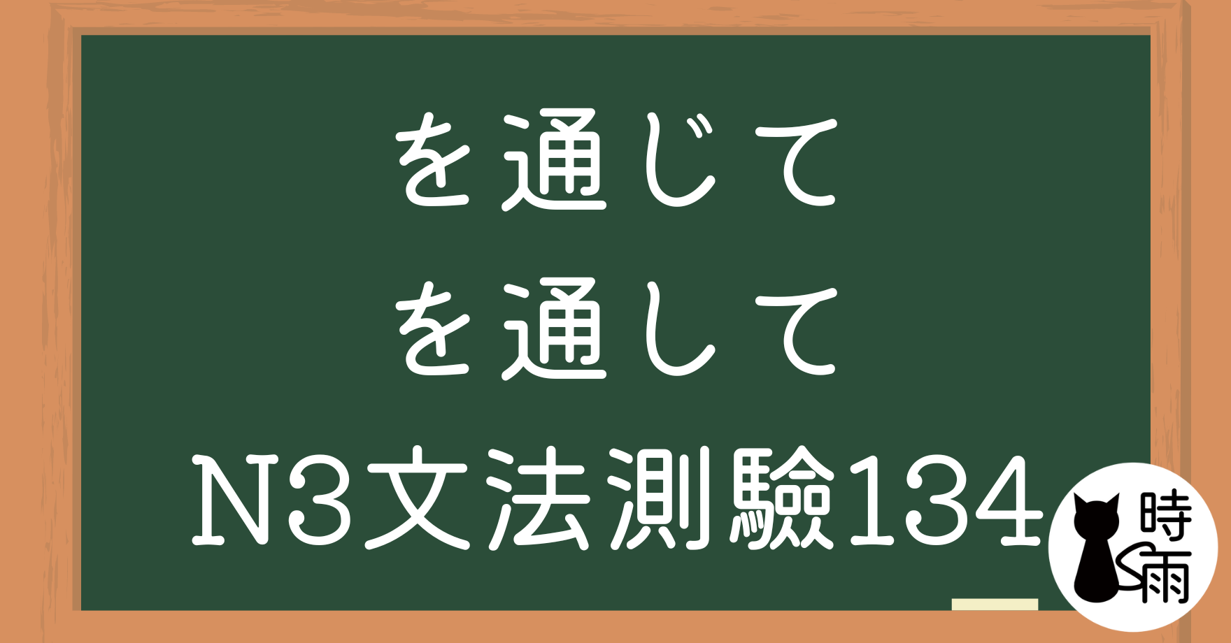 【測驗】N3文法134「を通じて、を通して」