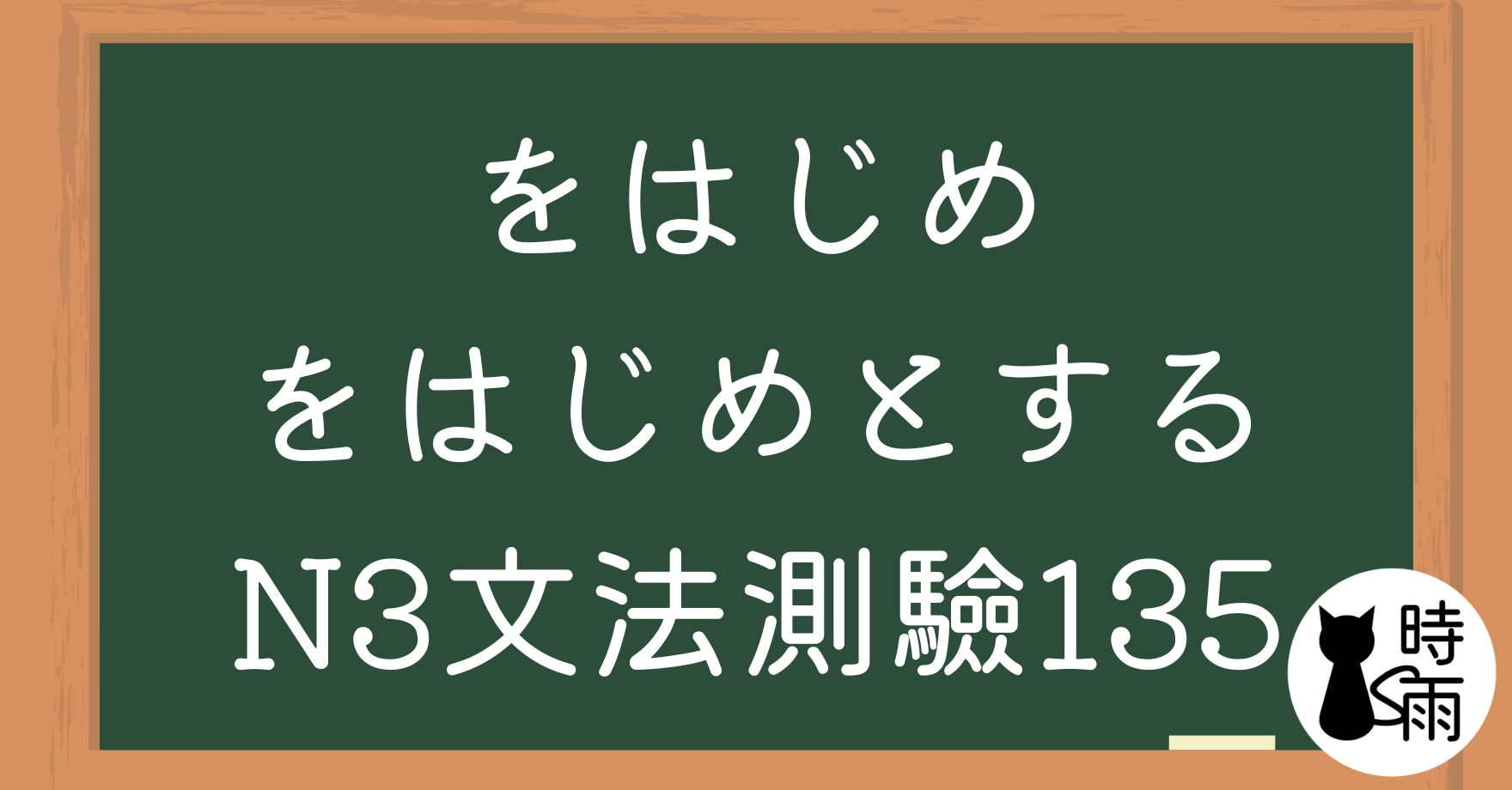 【測驗】N3文法135「をはじめ、をはじめとする」