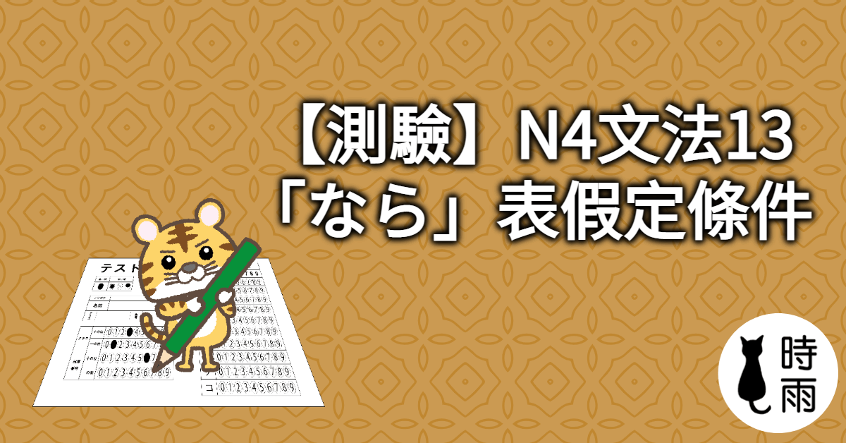 【測驗】N4文法13「なら」表假定條件