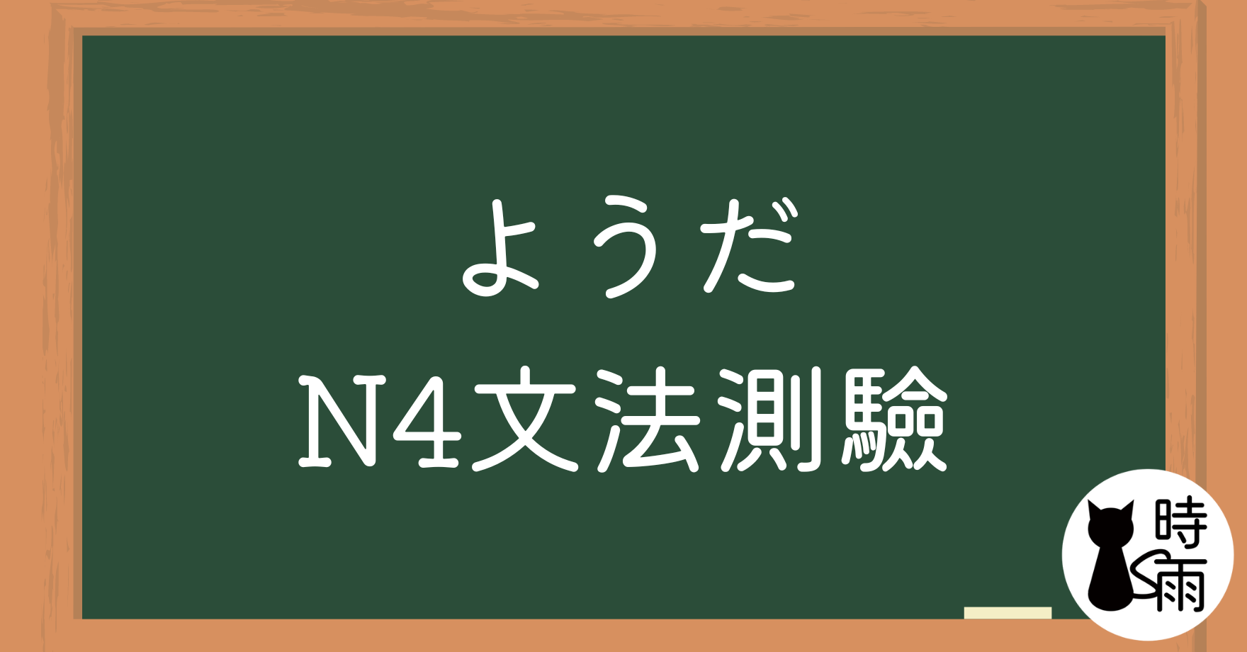 【測驗】N4文法25「ようだ」比況助動詞