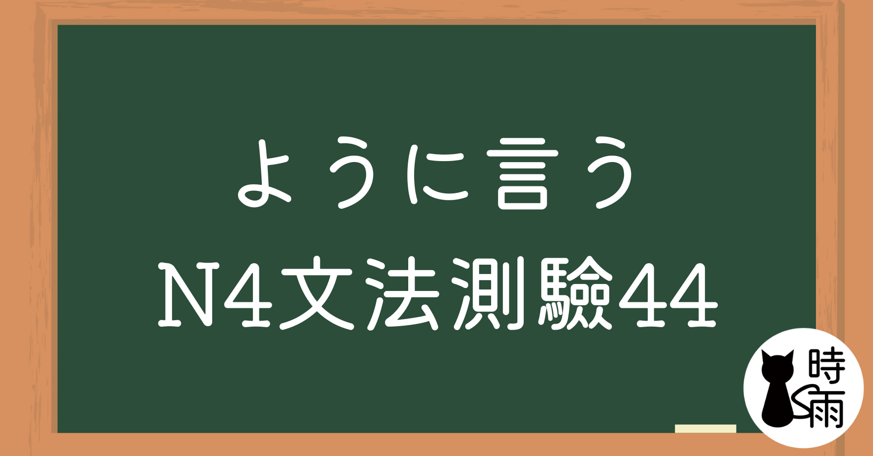 【測驗】N4文法44「ように言う（指示、命令）」