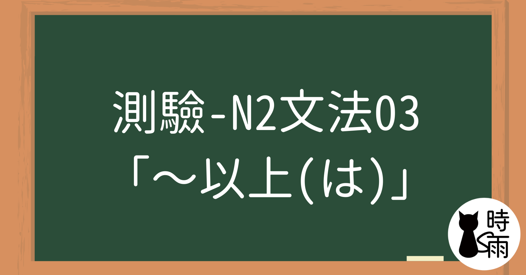 【測驗】N2文法03「〜以上（は）」既然