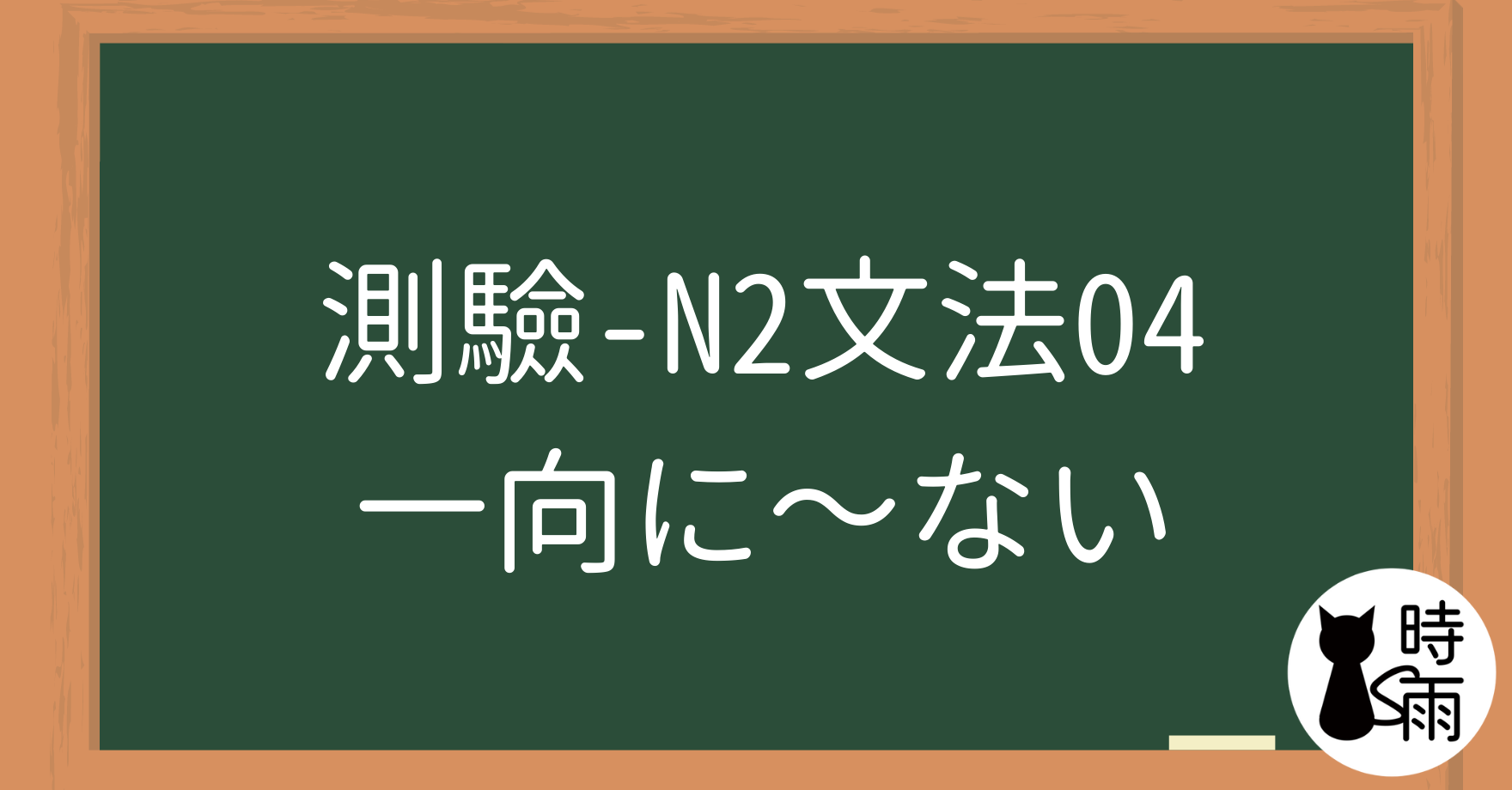 【測驗】N2文法04「一向に～ない」完全不