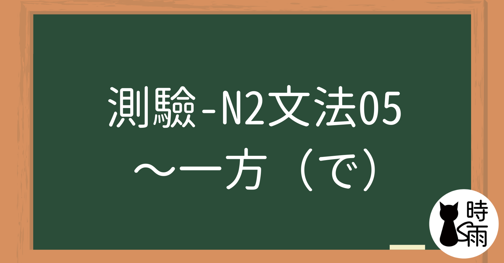 【測驗】N2文法05「〜一方（で）」同時／一方面