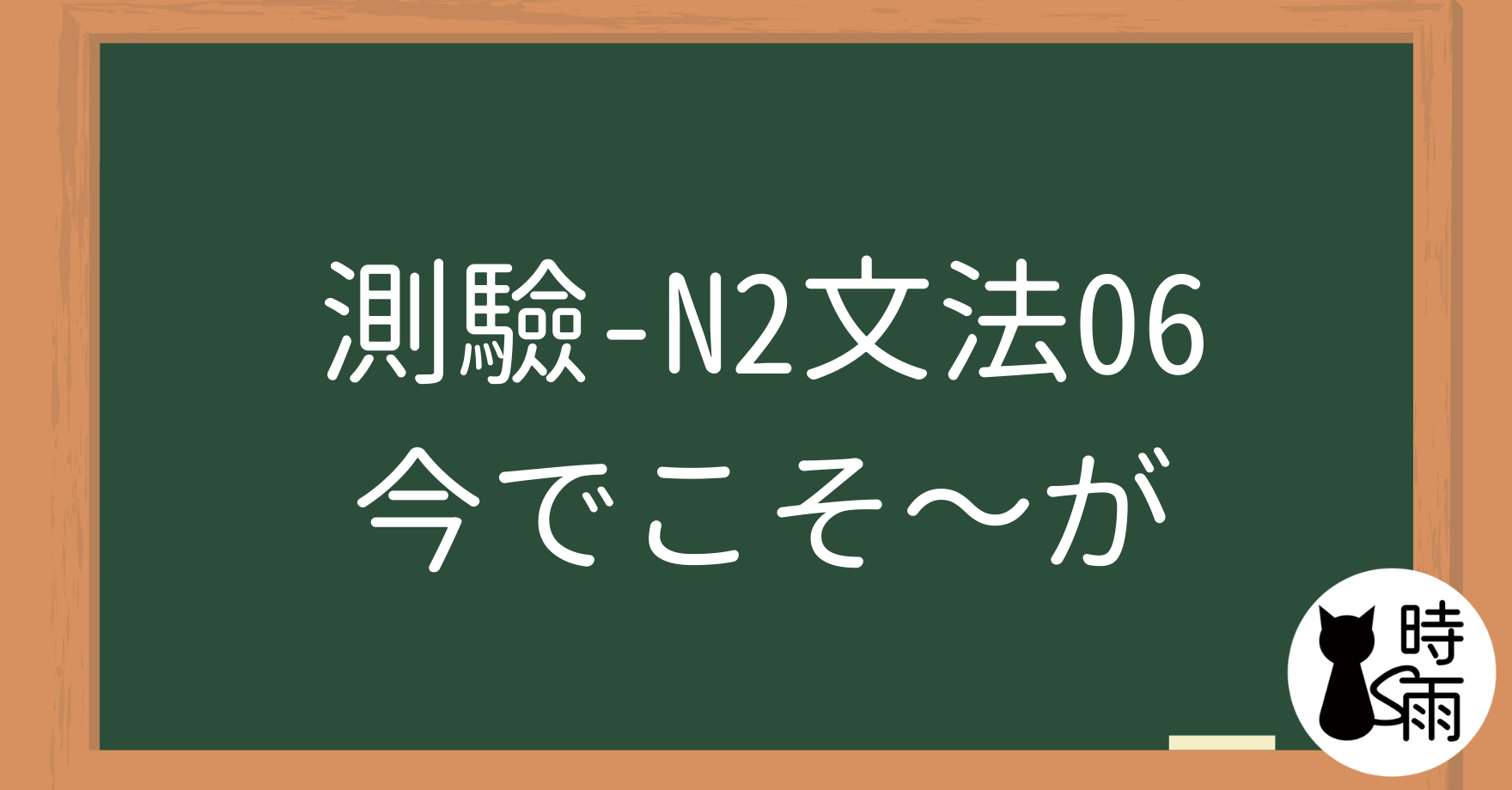 【測驗】N2文法06「今でこそ～が」現在是這樣沒錯